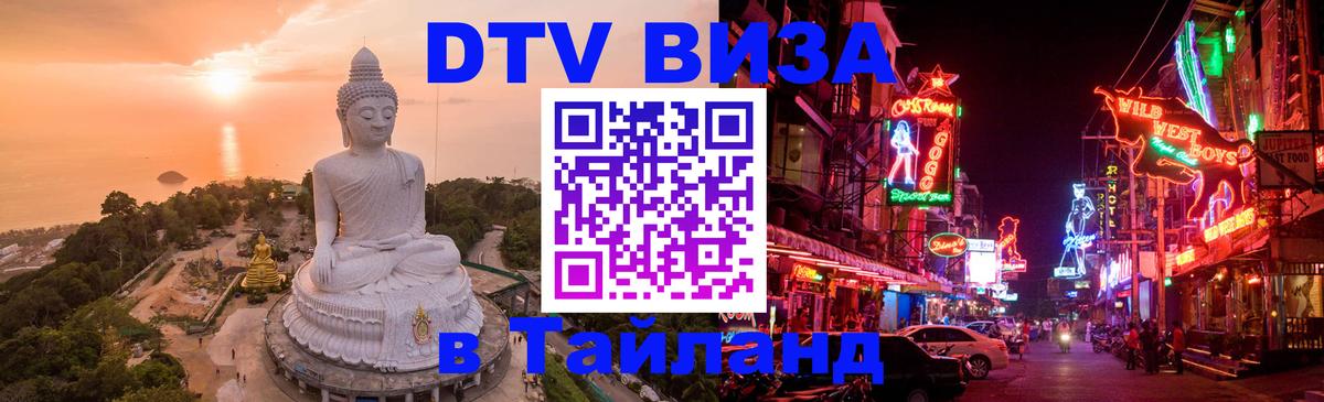 Как сделать DTV визу в Тайланд Вьентьян 